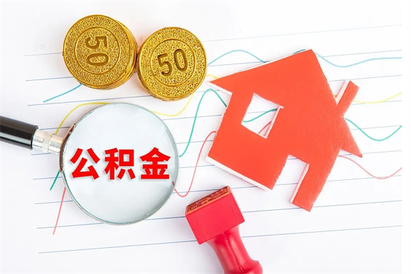 馆陶公积金提（2020年公积金提取流程）