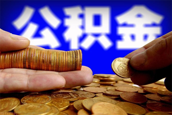 馆陶封存公积金提出材料（馆陶封存公积金提取条件和提取流程）