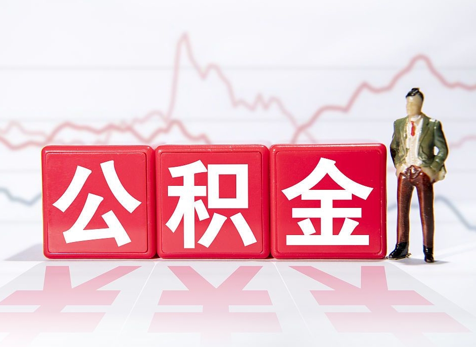 馆陶4万公积金取多少（住房公积金4万）