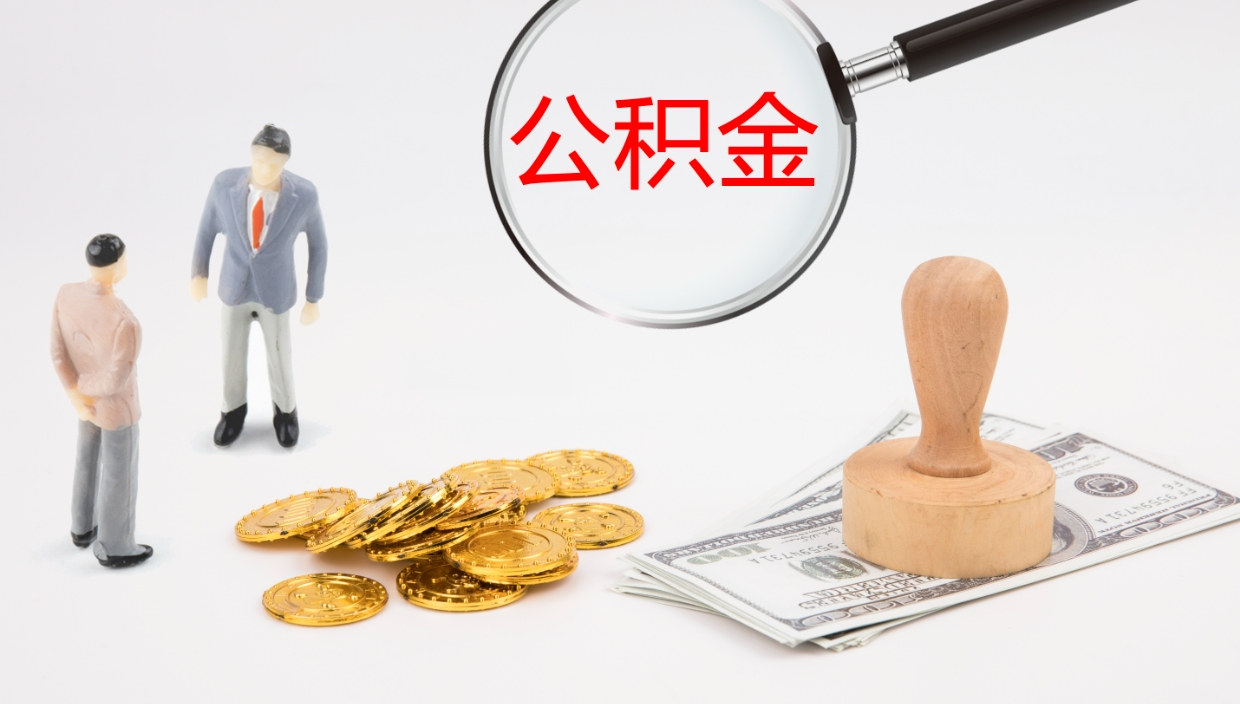 馆陶公积金如何取（怎么取公积金?）