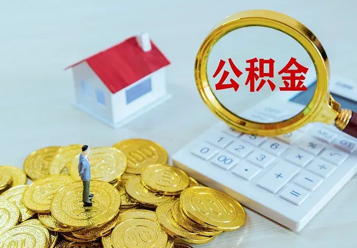 馆陶公积金怎么才能取出（怎么取住房公积金的钱）