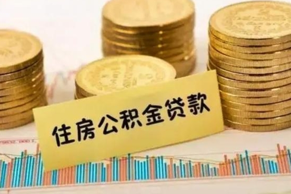 馆陶离职公积金停交后能取来吗（离职后住房公积金断交以前交的会失效吗）