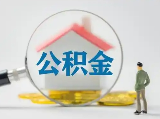 馆陶公积金怎么取出来（怎么取出来住房公积金）