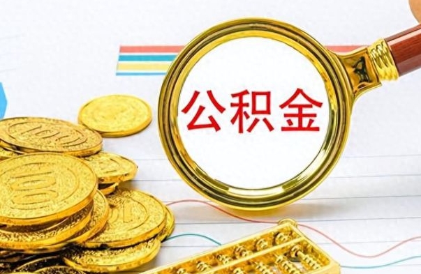 馆陶个人办理公积金取款（取个人住房公积金）