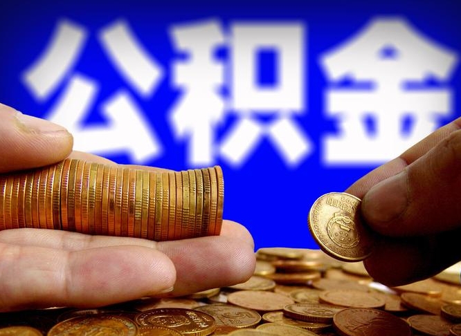 馆陶封存的公积金如何体取（封存后公积金提取办法）